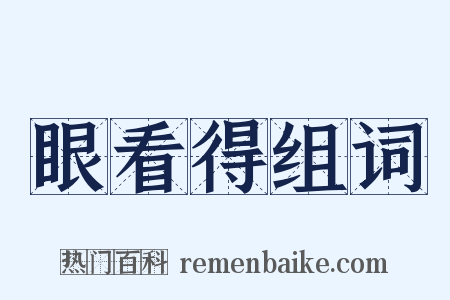 眼看得组词是什么意思的图片